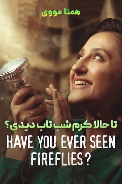 دانلود فیلم تا حالا کرم شب تاب دیدی؟ دوبله فارسی Have You Ever Seen Fireflies? 2021