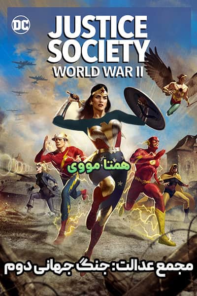 دانلود انیمیشن Justice Society: World War II 2021