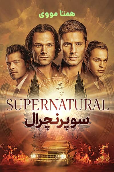 دانلود سریال سوپرنچرال دوبله فارسی Supernatural