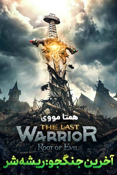 دانلود فیلم آخرین جنگجو: ریشه شر دوبله فارسی The Last Warrior: Root of Evil 2021