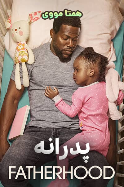 دانلود فیلم Fatherhood 2021