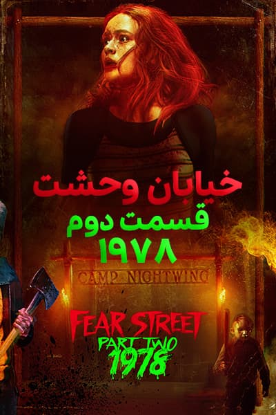 دانلود فیلم خیابان وحشت: قسمت دوم - 1978 دوبله فارسی Fear Street: Part Two - 1978 2021