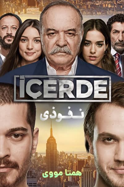 دانلود سریال نفوذی دوبله فارسی Icerde