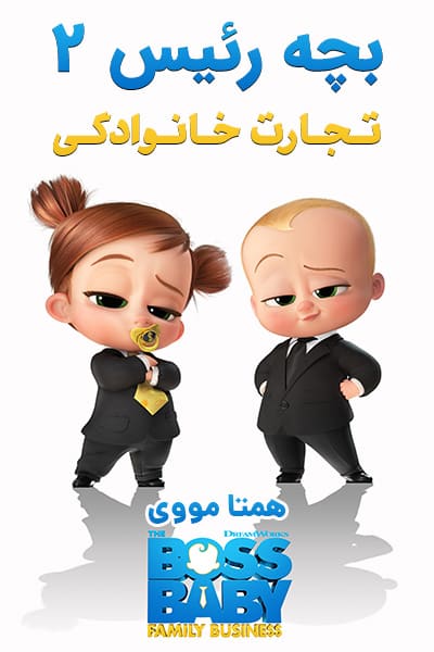 دانلود انیمیشن بچه رئیس 2 دوبله فارسی The Boss Baby: Family Business 2021