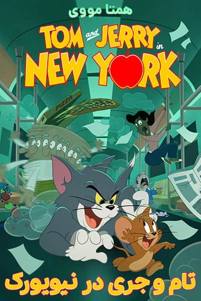 دانلود انیمیشن تام و جری در نیویورک دوبله فارسی Tom and Jerry in New York 2021