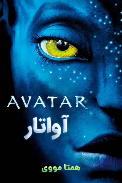 دانلود فیلم Avatar 2009