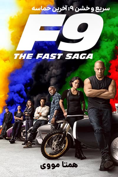 دانلود فیلم F9: The Fast Saga 2021