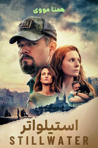 دانلود فیلم Stillwater 2021