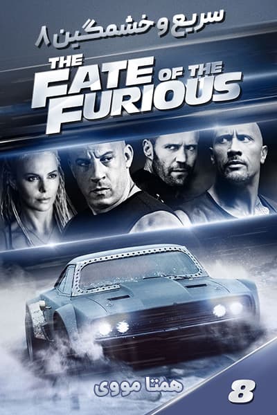 دانلود فیلم The Fate of the Furious 2017