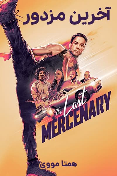 دانلود فیلم The Last Mercenary 2021