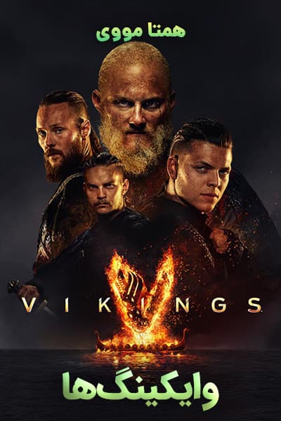 دانلود سریال وایکینگ‌ ها دوبله فارسی Vikings