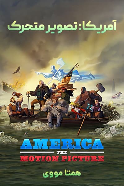 دانلود انیمیشن America: The Motion Picture 2021