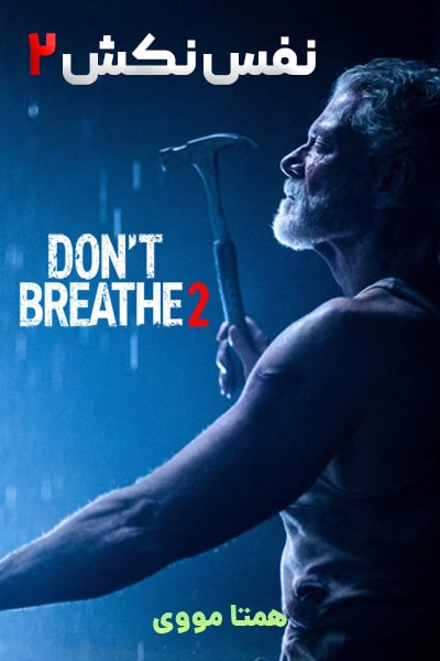 دانلود فیلم نفس نکش 2 دوبله فارسی Don't Breathe 2 2021