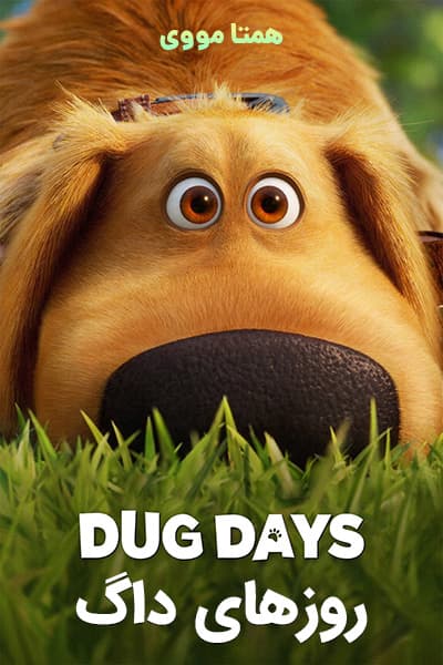 دانلود انیمیشن روزهای داگ دوبله فارسی Dug Days 2021