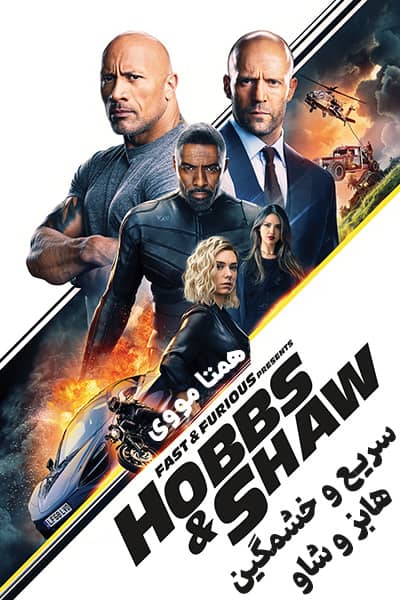 دانلود فیلم Fast & Furious Presents: Hobbs & Shaw 2019