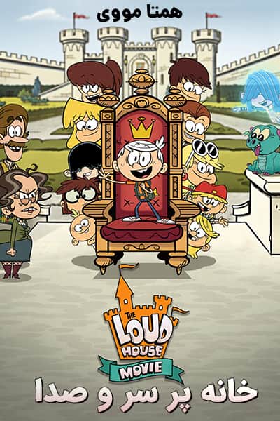 دانلود انیمیشن The Loud House 2021