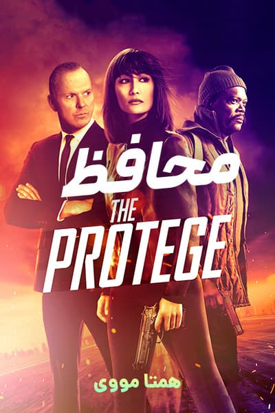 دانلود فیلم The Protege 2021