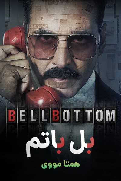 دانلود فیلم بل باتم دوبله فارسی Bell Bottom 2021