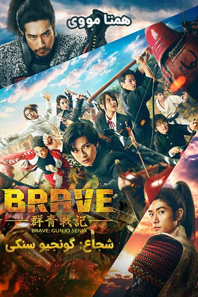 دانلود فیلم Brave: Gunjyo Senki 2021