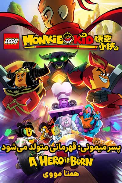 دانلود انیمیشن Monkie Kid: A Hero Is Born 2021