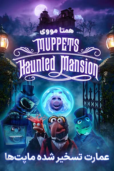 دانلود انیمیشن Muppets Haunted Mansion 2021