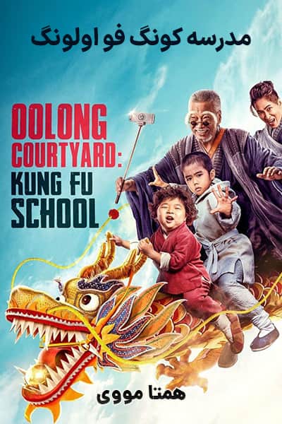 دانلود فیلم Oolong Courtyard: KungFu School 2018