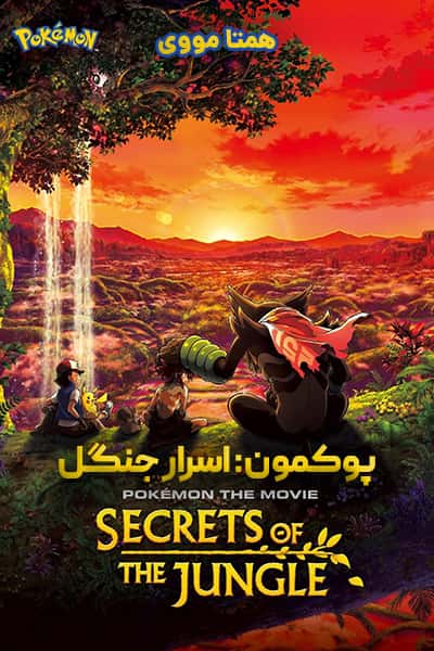 دانلود انیمه پوکمون: اسرار جنگل دوبله فارسی Pokémon the Movie: Secrets of the Jungle 2021