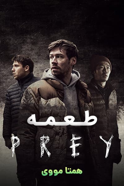 دانلود فیلم طعمه دوبله فارسی Prey 2021