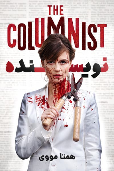 دانلود فیلم نویسنده دوبله فارسی The Columnist 2021