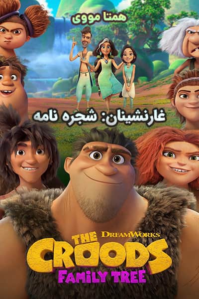 دانلود انیمیشن غارنشینان: شجره نامه دوبله فارسی The Croods: Family Tree 2021