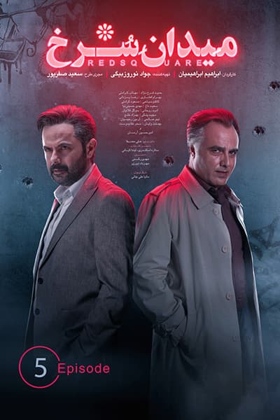 دانلود رایگان قسمت پنجم سریال میدان سرخ 1080p - 720p - 480p