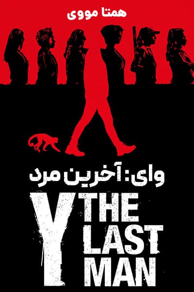 دانلود سریال Y: The Last Man 2021