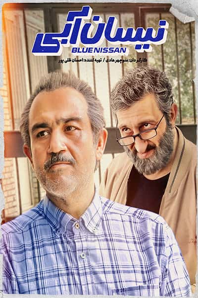 دانلود رایگان قسمت چهارم سریال نیسان آبی 1080p - 720p - 480p