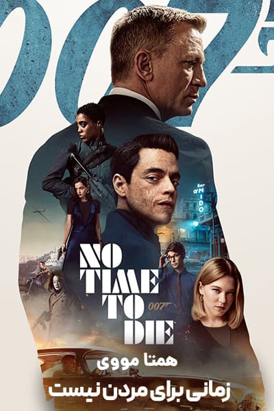 دانلود فیلم No Time to Die 2021