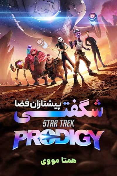 دانلود انیمیشن پیشتازان فضا: شگفتی دوبله فارسی Star Trek: Prodigy 2021