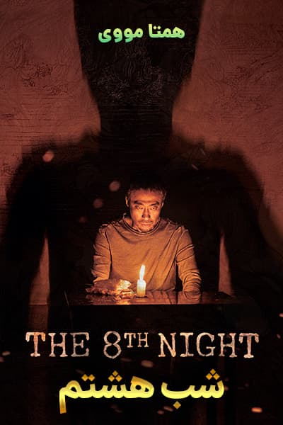 دانلود فیلم The 8th Night 2021