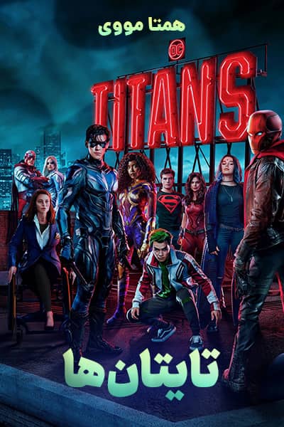 دانلود سریال تایتان ها دوبله فارسی Titans