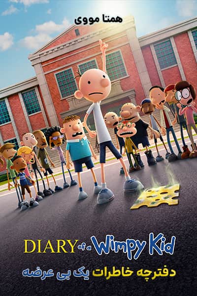 دانلود انیمیشن Diary of a Wimpy Kid 2021