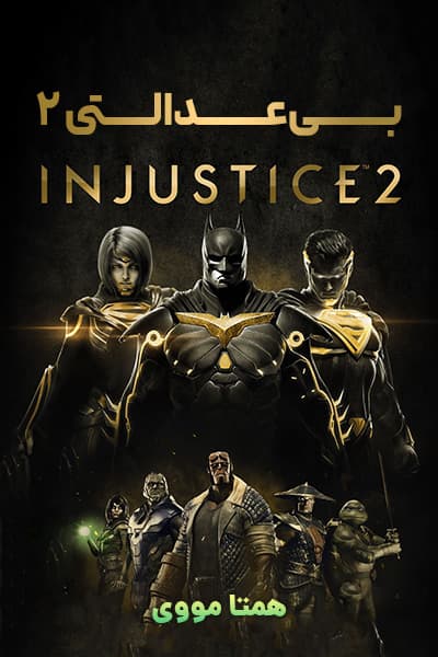 دانلود انیمیشن بی عدالتی 2 دوبله فارسی Injustice 2 2017