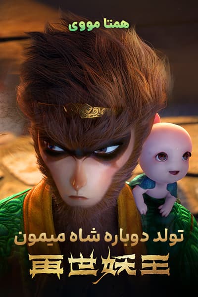 دانلود انیمیشن تولد دوباره شاه میمون دوبله فارسی Monkey King Reborn 2021