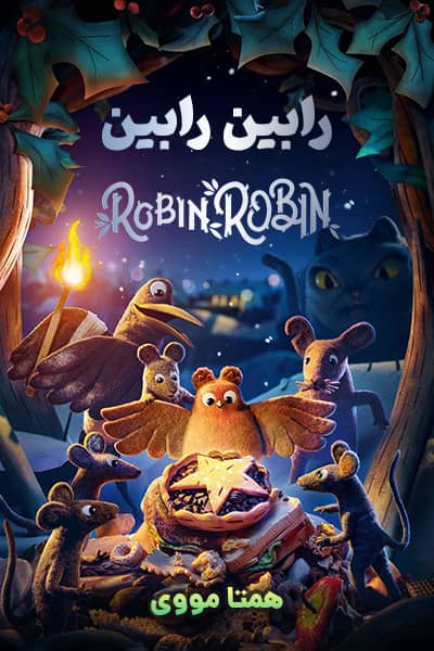 دانلود انیمیشن رابین رابین دوبله فارسی Robin Robin 2021