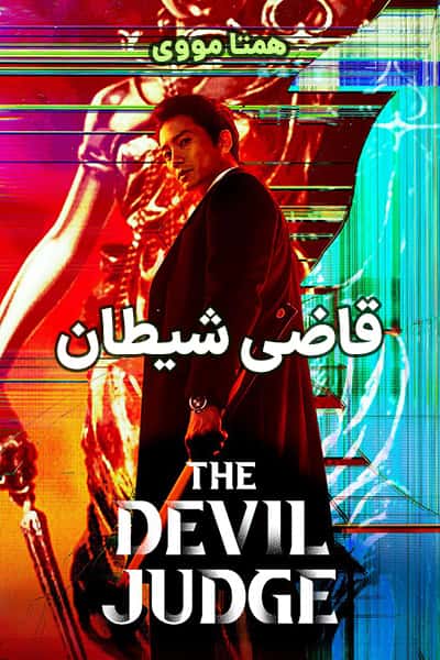 دانلود سریال The Devil Judge 2021