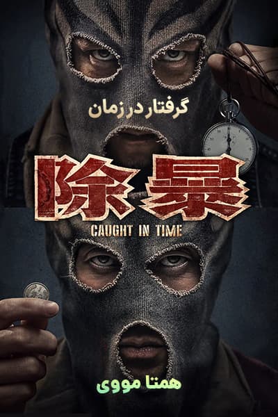 دانلود فیلم گرفتار در زمان دوبله فارسی Caught in Time 2021