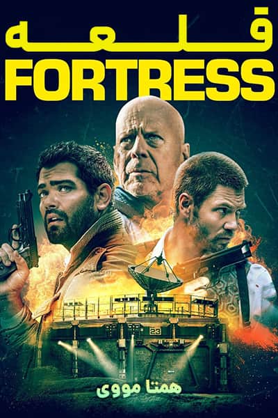 دانلود فیلم قلعه دوبله فارسی Fortress 2021