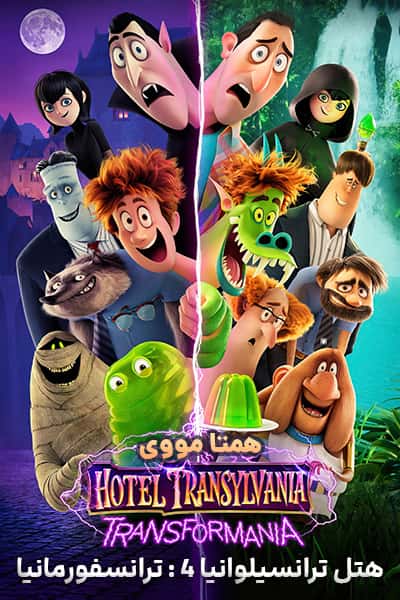 دانلود انیمیشن Hotel Transylvania: Transformania 2022