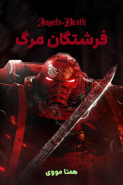 دانلود انیمیشن فرشتگان مرگ دوبله فارسی Angels of Death 2021