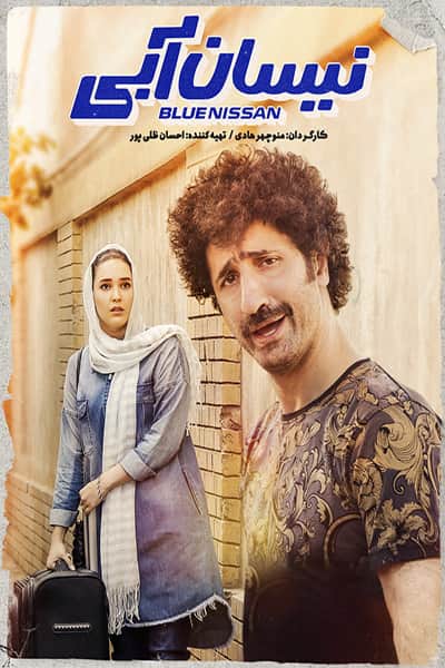 دانلود رایگان قسمت هفدهم سریال نیسان آبی 1080p - 720p - 480p