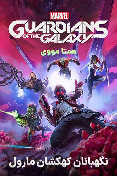 دانلود انیمیشن نگهبانان کهکشان مارول دوبله فارسی Marvel's Guardians of the Galaxy 2021