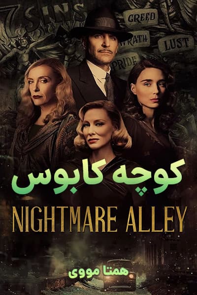 دانلود فیلم کوچه کابوس دوبله فارسی Nightmare Alley 2021