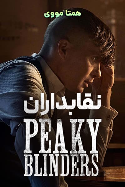 دانلود سریال نقابداران دوبله فارسی Peaky Blinders